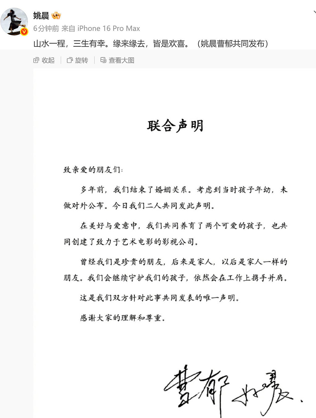 姚晨曹郁宣布离婚！“以后是家人一样的朋友”（组图） - 1