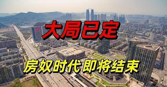 房价已成定局,不出意外,26年中国市场或将迎来三大变化(组图) - 1