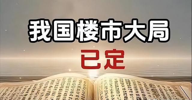 房价已成定局,不出意外,26年中国市场或将迎来三大变化(组图) - 3