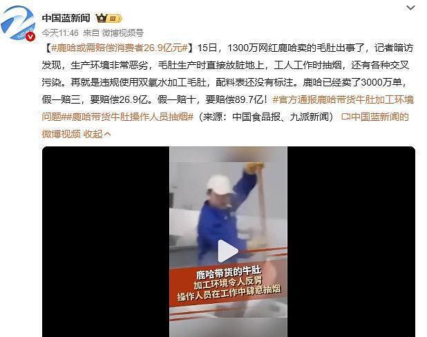 3000万单全翻车！千万网红鹿哈带货毛肚被曝黑幕，面临90亿天价赔偿 - 2