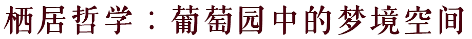 奢享新州：隐逸酒乡，漫游新州北海岸（下）（组图） - 16