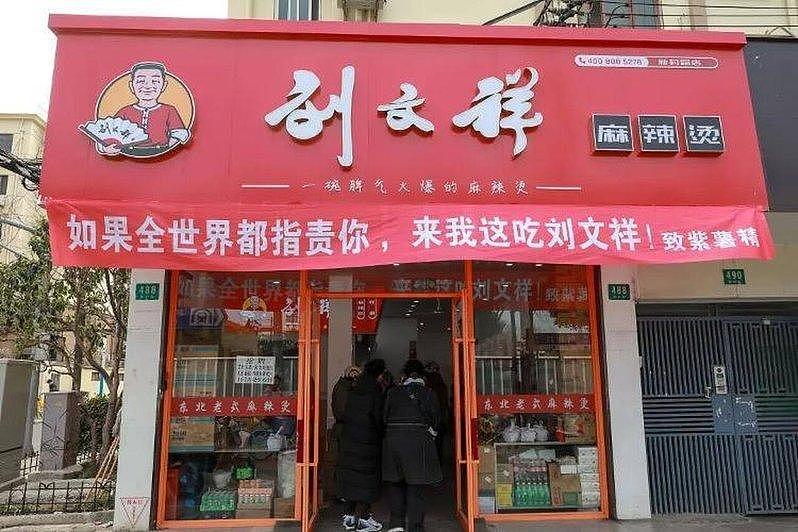 鸭肉充当肥牛卖?知名麻辣烫“刘文祥”2800家门店被查 - 1