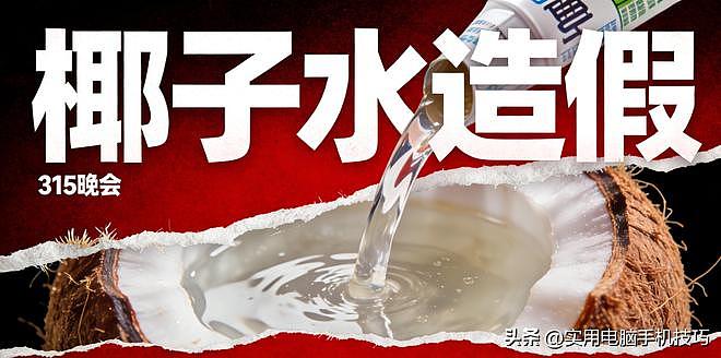 别再喝了！315椰子水集体塌房，全是勾兑糖水，市值蒸发70亿（组图） - 10