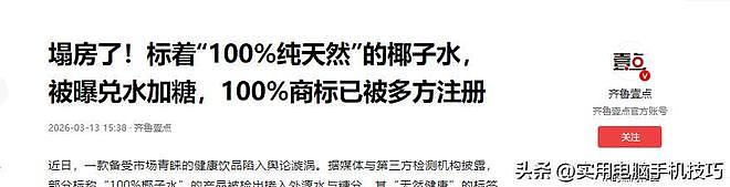 别再喝了！315椰子水集体塌房，全是勾兑糖水，市值蒸发70亿（组图） - 14