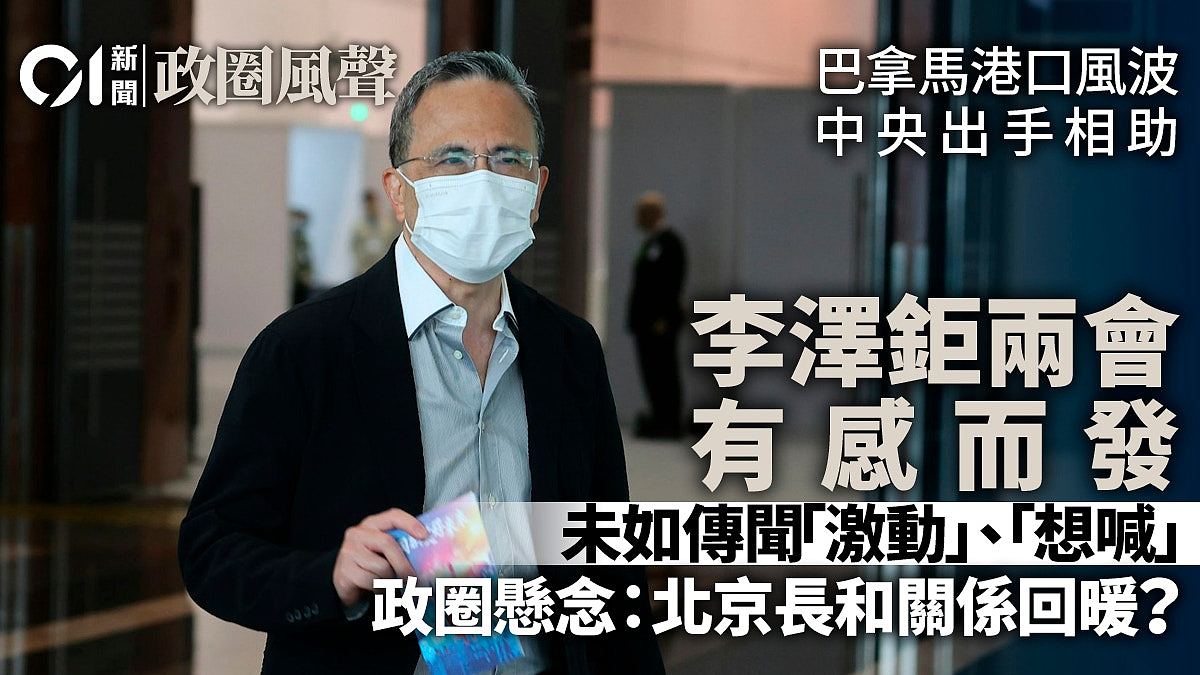 巴拿马港口争议获中央出头，李泽钜两会发言有感而发（组图） - 1