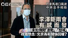 巴拿马港口争议获中央出头，李泽钜两会发言有感而发（组图）