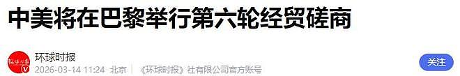 关于中美第六轮洽谈,中方终于做出了回应:特朗普等不及的事情(组图) - 12