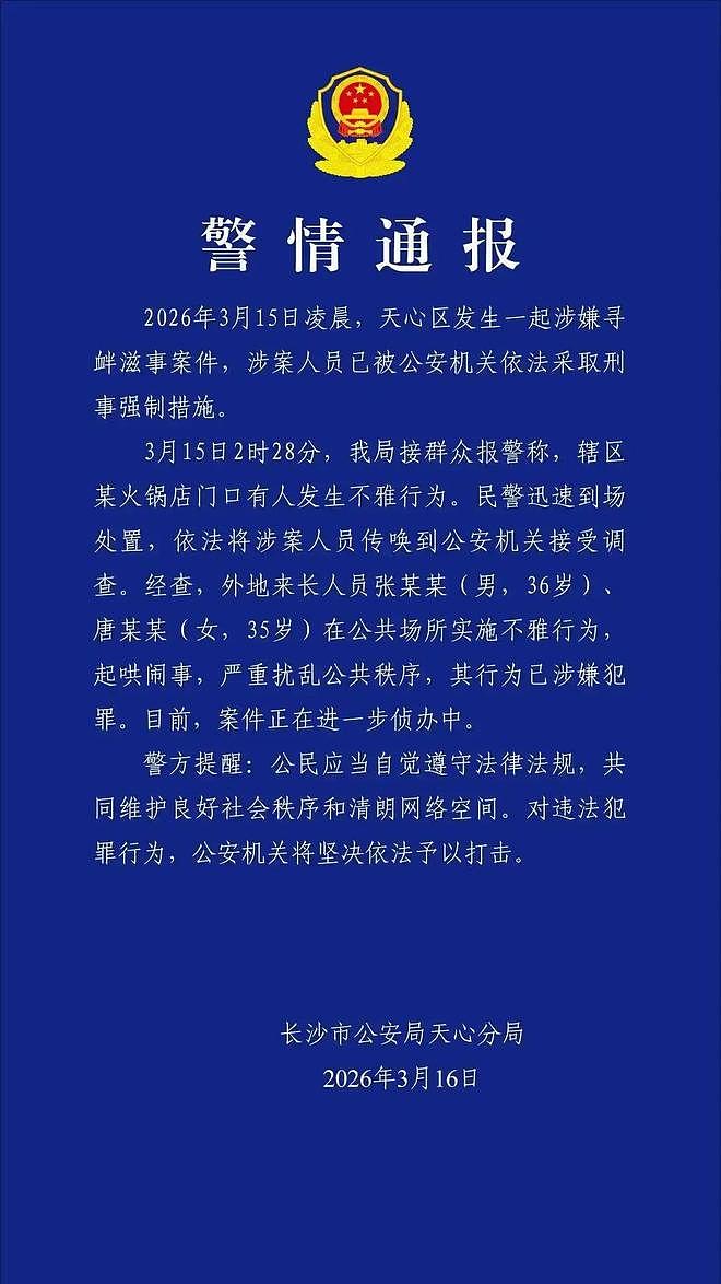 丢人现眼!一男女在长沙街头做不雅行为后续:官方通报两人被刑拘(组图) - 3