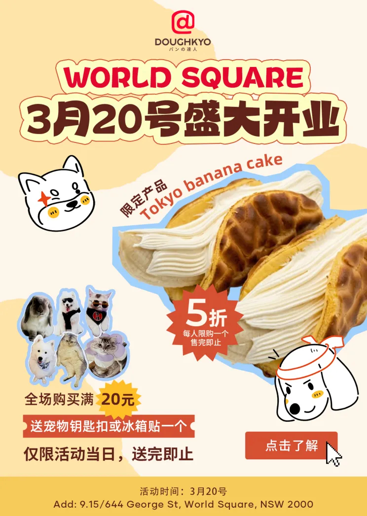 悉尼烘焙界新星驾到!Doughkyo 全新升级,3.20 登陆 World Square,半价福利抢先尝! - 14
