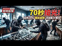 加州20人如战术部队洗劫影片曝！70秒抢大量珠宝（视频/图） - 1