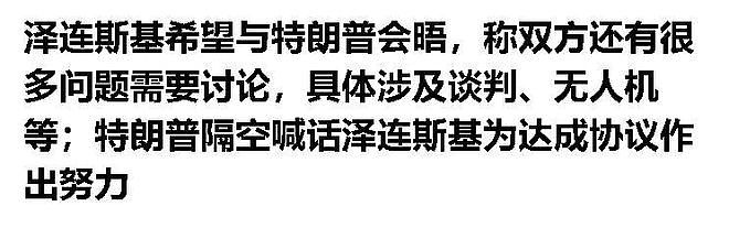 不到24小时,特朗普对北约撂狠话,欧盟罕见发声,泽连斯基遇难题(组图) - 7