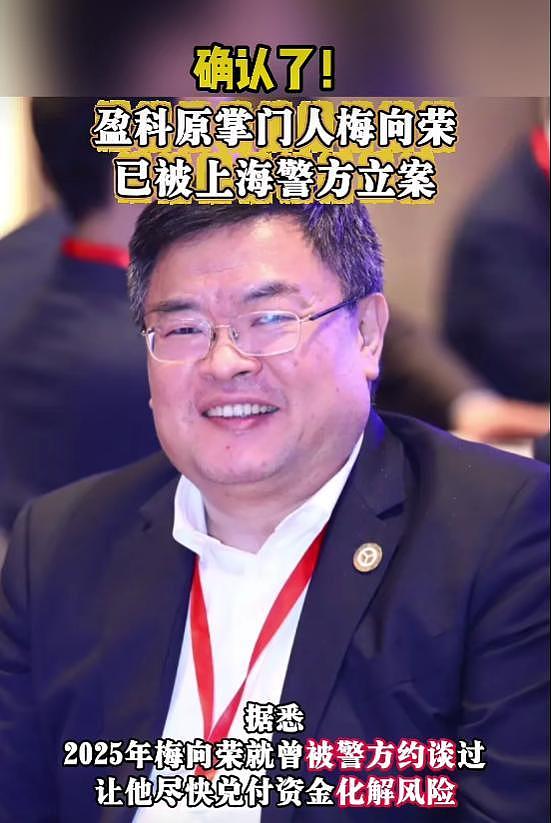确认了！盈科原掌门人梅向荣已被警方立案（组图） - 1
