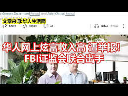 华人网上炫富收入高 遭举报！FBI证监会联合出手（图） - 1
