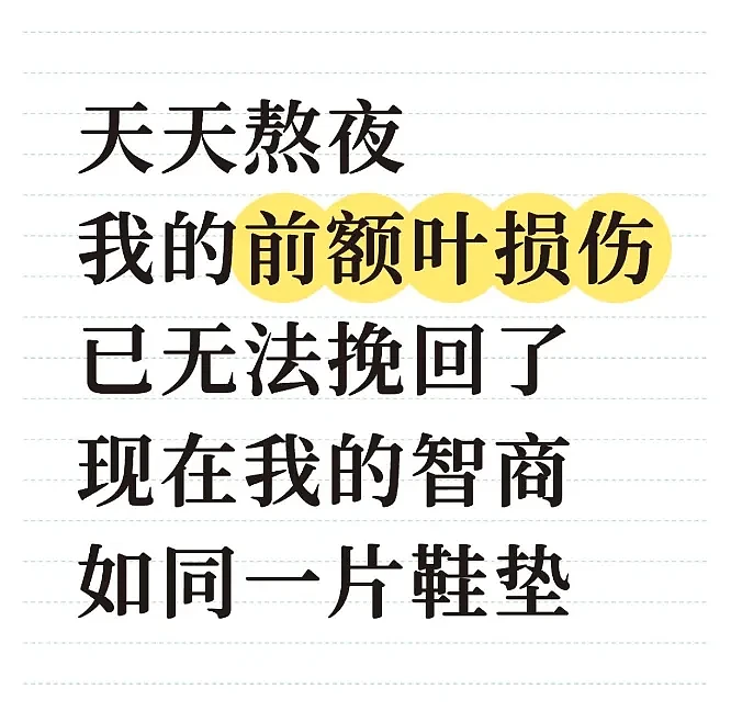 “我的前额叶罢工了”，年轻人争相确诊脑残网红病（组图） - 11