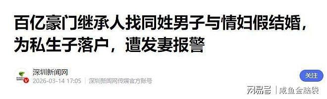 深圳百亿豪门丑闻曝光：妻子举报，公公劝儿媳接受，更多细节曝光（组图） - 13