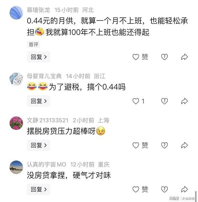 月供低至0.44元！大厂员工：没了房贷压力，彻底告别职场PUA（组图） - 2