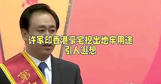 许家印的香港大豪宅挖出460平地牢,潜伏15年才被发现,是藏啥(组图) - 1