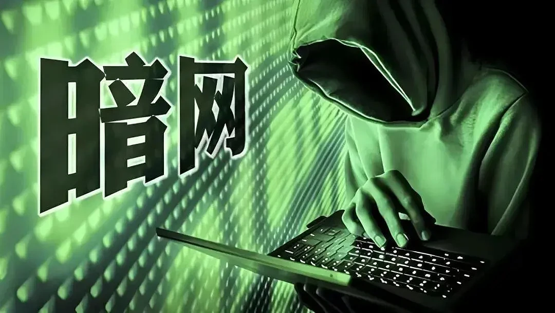 境外间谍利用暗网渗透窃密，国安部揭“网络黑洞”（图） - 1