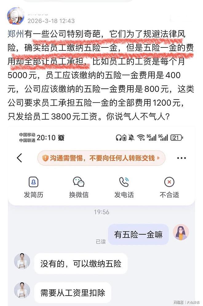 河南郑州招聘惊现奇葩套路：五险一金费用全由员工承担，引全网众怒 - 1