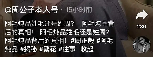前上海首富周正毅回应吃软饭！前员工曝细节 - 2
