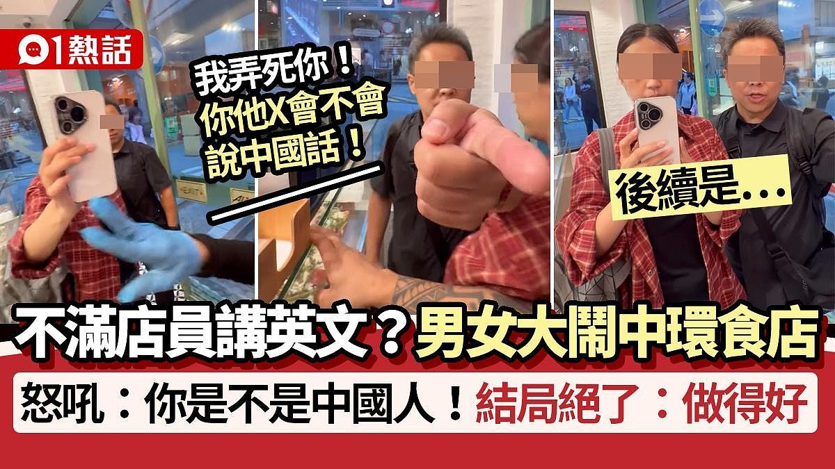 不满店员讲英文?男女大闹中环食店:会不会说中文?(组图) - 1