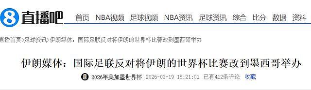 FIFA强硬表态!伊朗退出世界杯进入倒计时?韩媒:中国男足有望递补 - 2