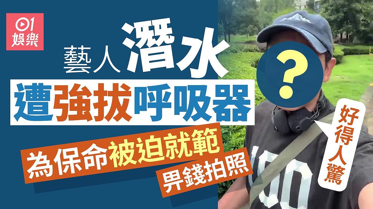 艺人自爆潜水时遭强拔呼吸器胁迫拍照，为保命被迫就范：好吓人（组图） - 1