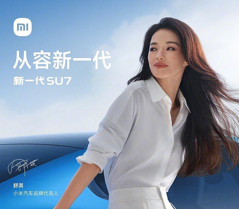 女神当小米新电动车代言人,“SU7谐音就是舒淇”(组图) - 1