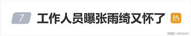 张雨绮又怀孕了登上热搜,前夫袁巴元的前妻葛晓倩发文(组图) - 1