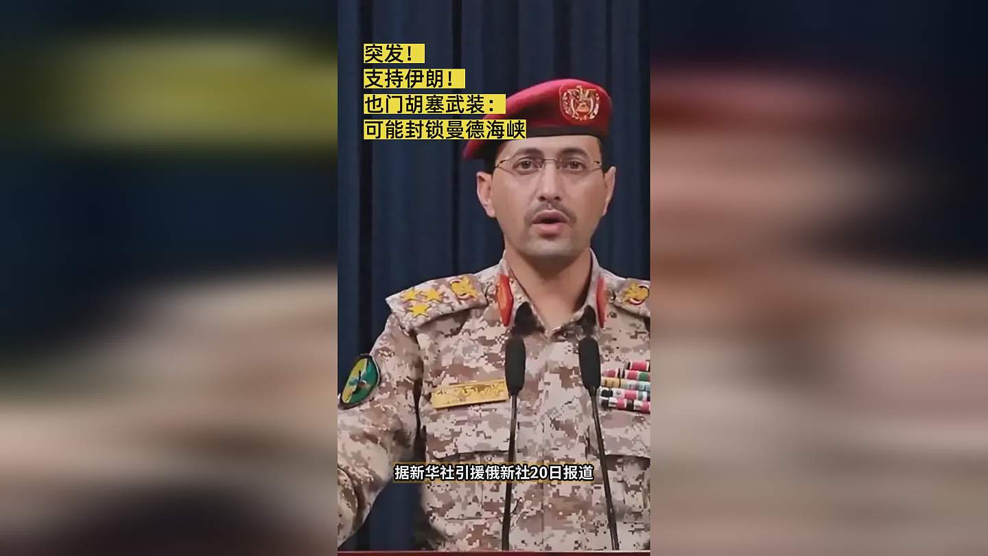 突发！支持伊朗！ 也门胡塞武装： 可能封锁曼德海峡（图） - 1