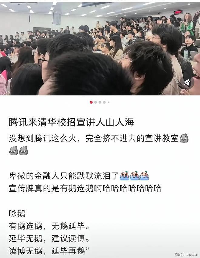 清华学子挤爆腾讯宣讲会：平均年薪120万引热议，网友直呼破防（组图） - 1