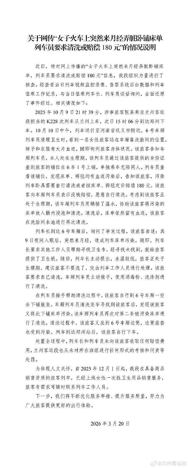 女子火车上突来月经,弄脏卧铺床单被要求清洗或赔180元!铁路部门通报:全程协助清洗未收费,已上线女性卫生用品(组图) - 1