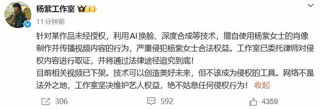 杨紫遭遇短剧AI换脸！工作室怒发公告追责到底（组图） - 1