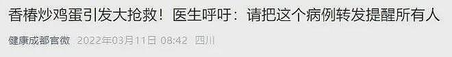 吃完香椿炒鸡蛋后，男子多器官衰竭！这起悲剧，给所有人敲响警钟（组图） - 2