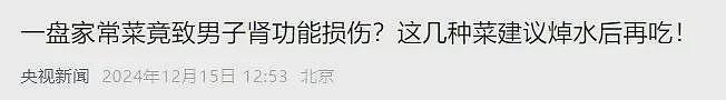吃完香椿炒鸡蛋后，男子多器官衰竭！这起悲剧，给所有人敲响警钟（组图） - 4