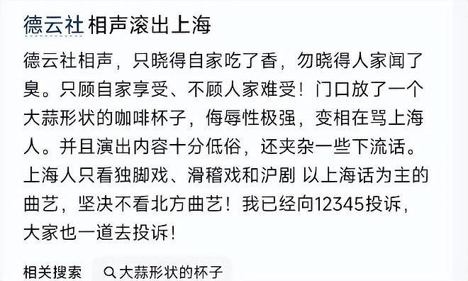 上海德云社开业三天被举报，只因社门口放了一大蒜形状的咖啡杯子（组图） - 3