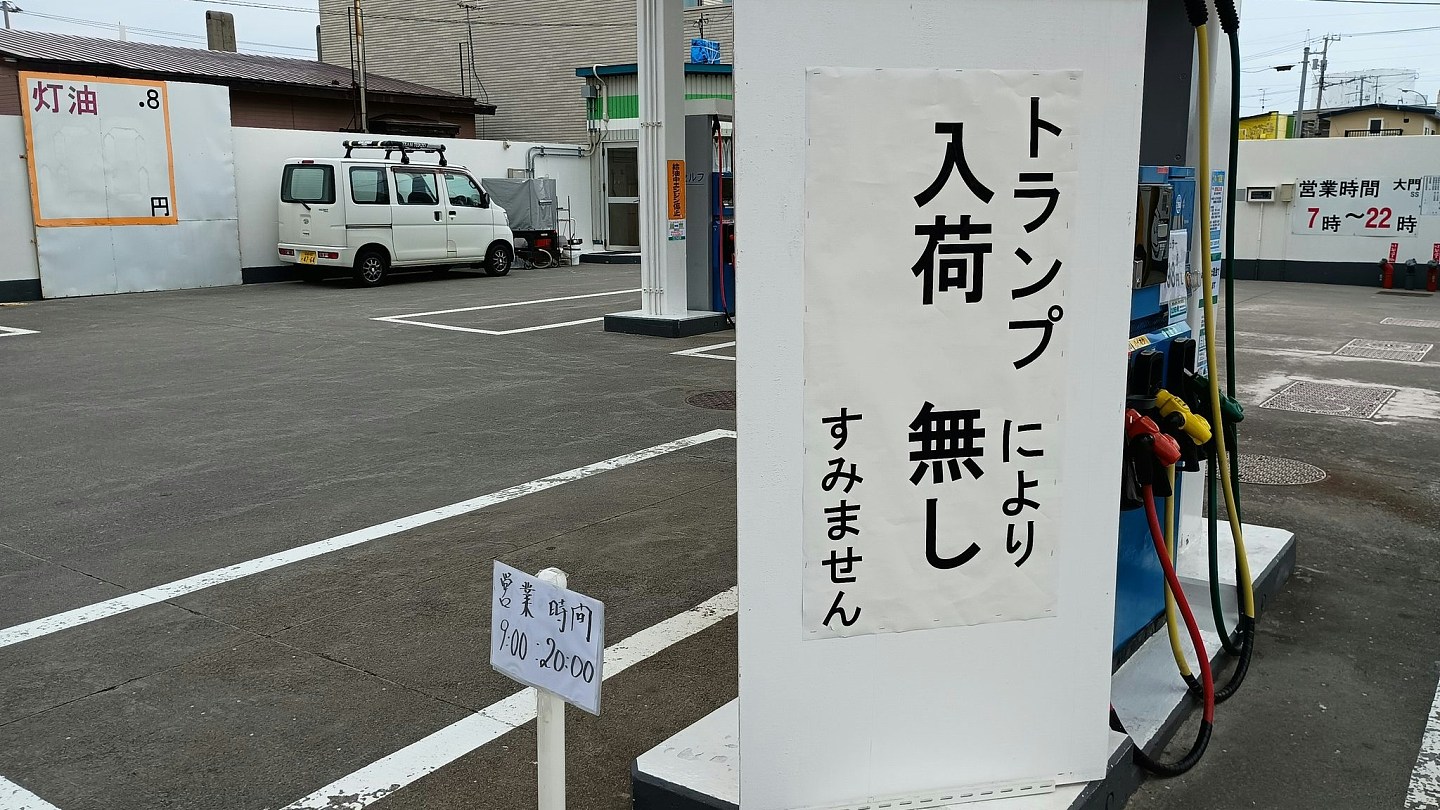 日本因伊朗战争闹油荒！油站惊现“因特朗普没油供应”致歉告示（组图） - 3