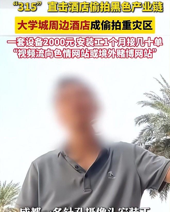 触目惊心！315记者卧底拍黑产，大学宾馆重灾区，装针孔月入十万（组图） - 4