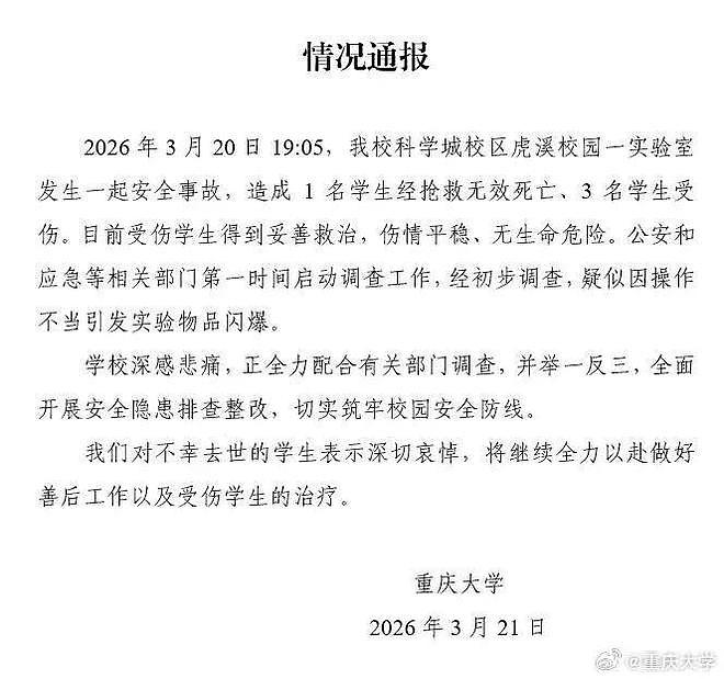 重庆大学实验室爆炸！1名学生死亡，3人受伤（图） - 2