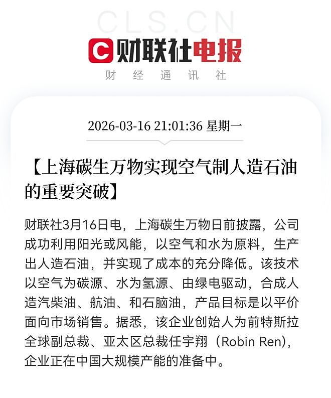 上海出了一家水变油的“科技”公司？财联社还帮忙宣传，全是一伙诈骗犯（组图） - 1