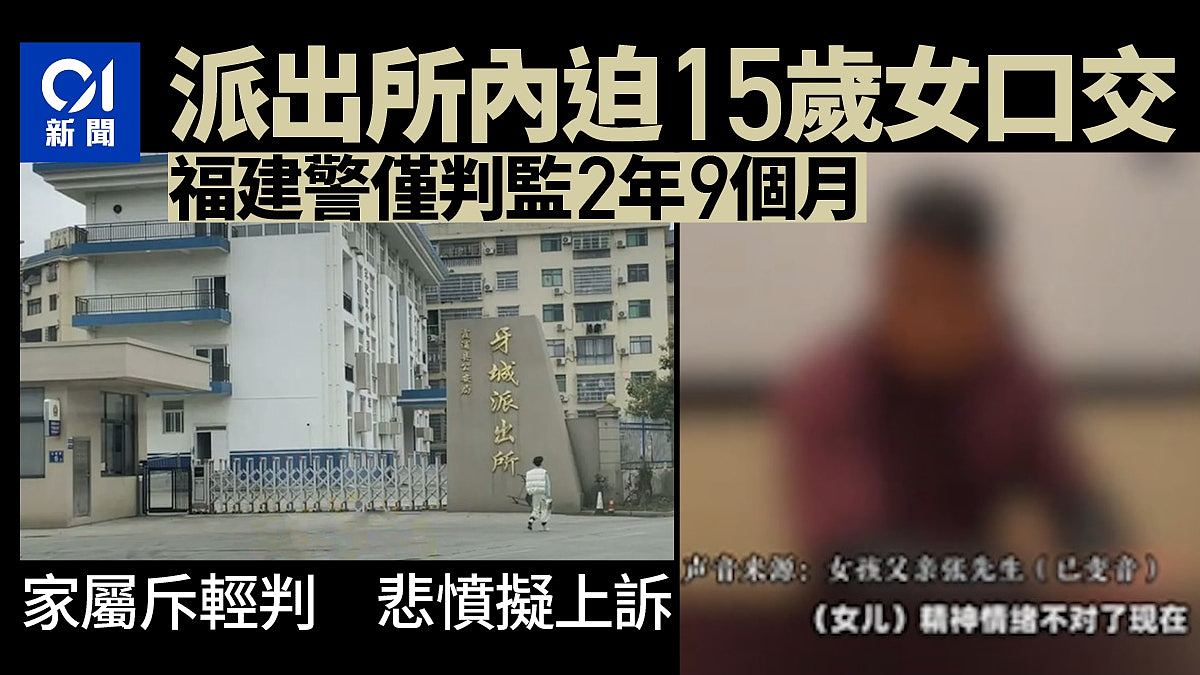 福建“色警”派出所内强迫15岁女口交，仅判监2年9个月，家属悲愤拟上诉（组图） - 1