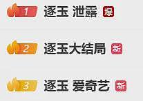 热播剧《逐玉》全集遭大规模泄露，剧方：将严查盗版来源（组图） - 1