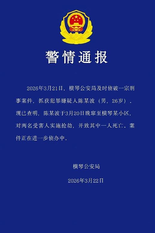 珠海横琴小区劫杀案致一死!26岁男落网,传受害人为澳门科技大学女生(组图) - 1