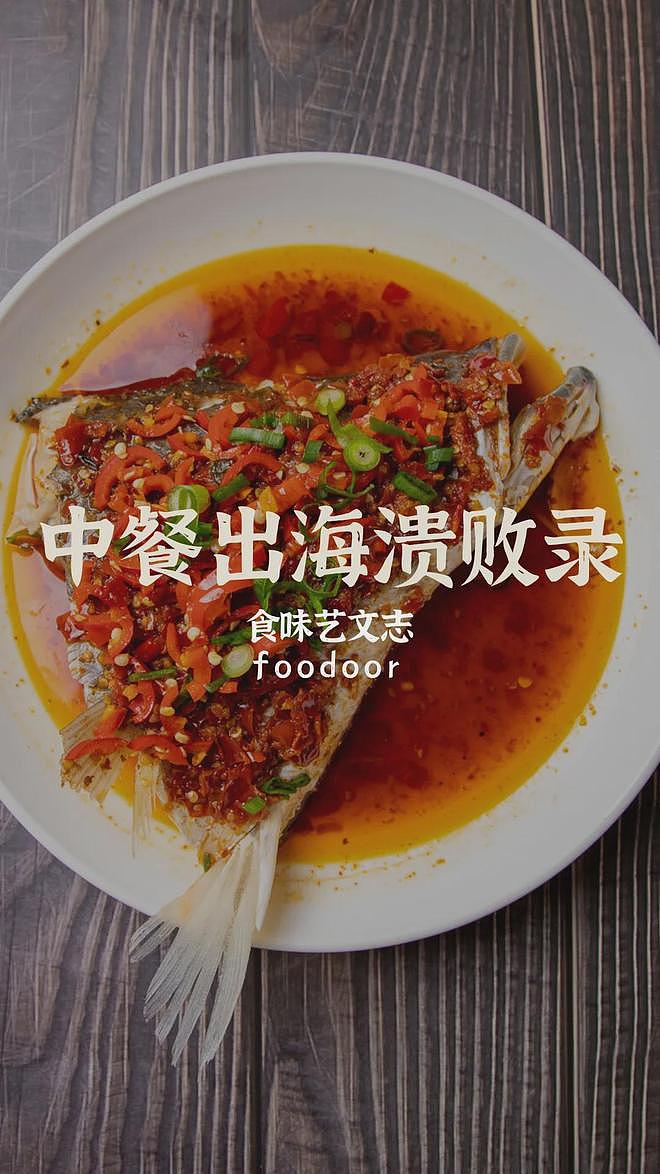 中餐正在征服全世界？揭秘中餐出海真相：只是华人圈的“内循环”（组图） - 1