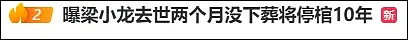 梁小龙去世两个月都没下葬，将停棺10年...（组图） - 1