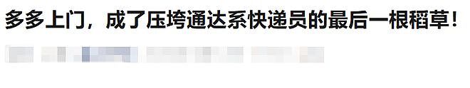 从“仅退款”到“强制上门”：拼多多的刀，终于砍向了快递员头上 - 2