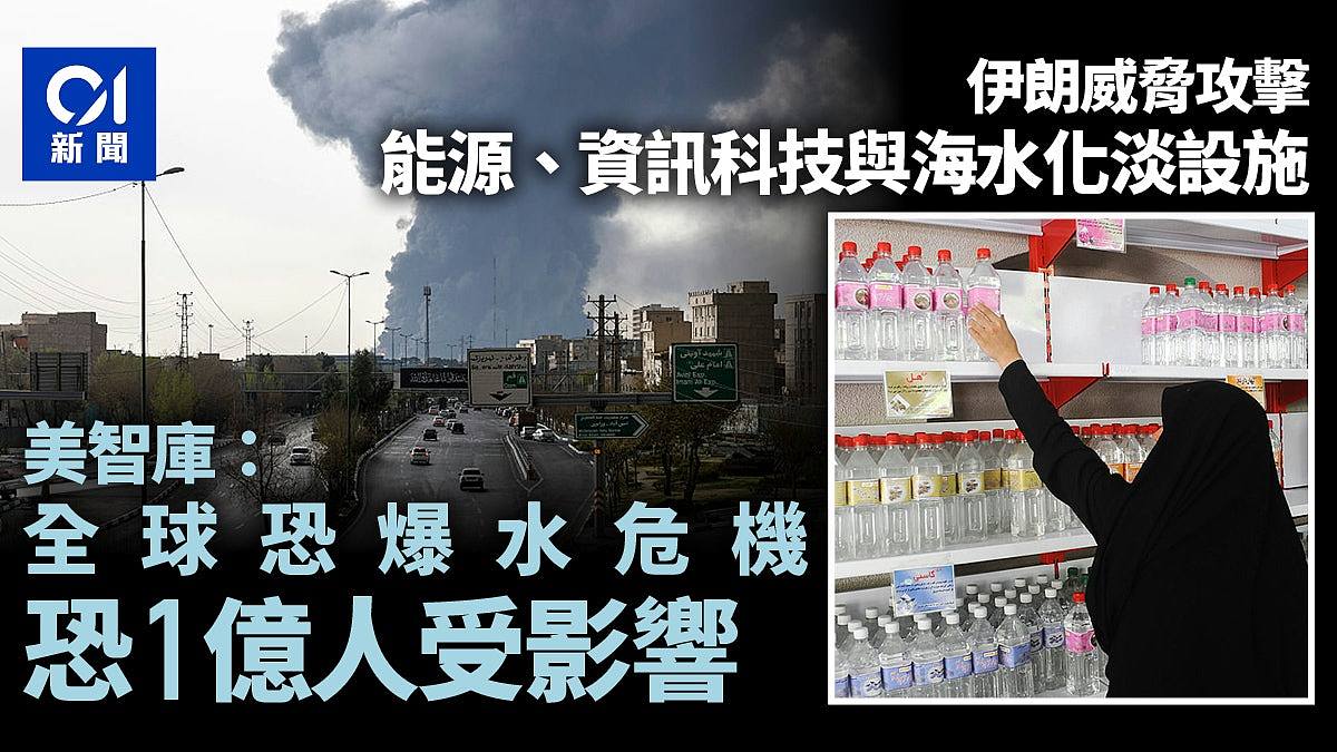 伊朗威胁攻击!若海水化淡厂遭重创恐影响1亿人(组图) - 1
