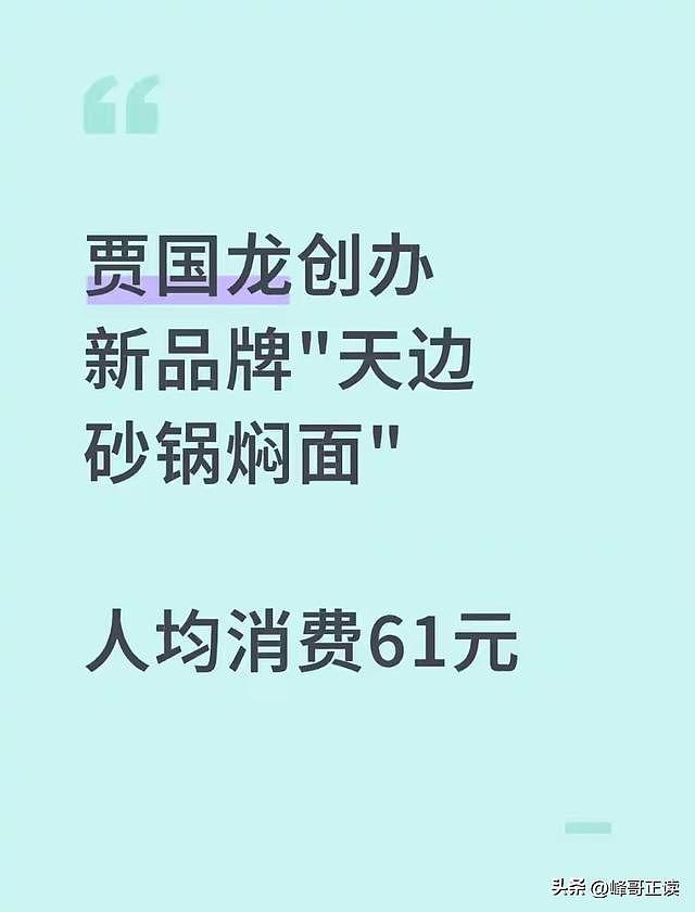 贾国龙59元焖面实测后，网友纷纷喊话，罗永浩算是白骂了！（组图） - 12
