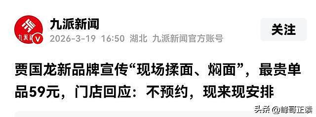 贾国龙59元焖面实测后，网友纷纷喊话，罗永浩算是白骂了！（组图） - 14