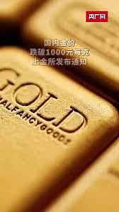 国内金价跌破1000元每克，上金所发布通知（图） - 1
